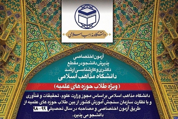 آغاز ثبت نام دانشگاه مذاهب اسلامی ویژه طلاب حوزه های علمیه 