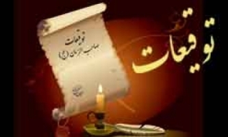 پاسخ امام زمان(عج) به سوالاتی درباره کاربری موقوفات