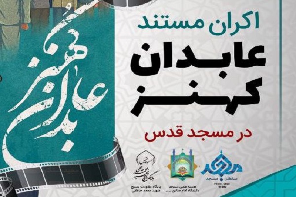 اکران مستند «عابدان کُهَنز» در «مسجد قدس»