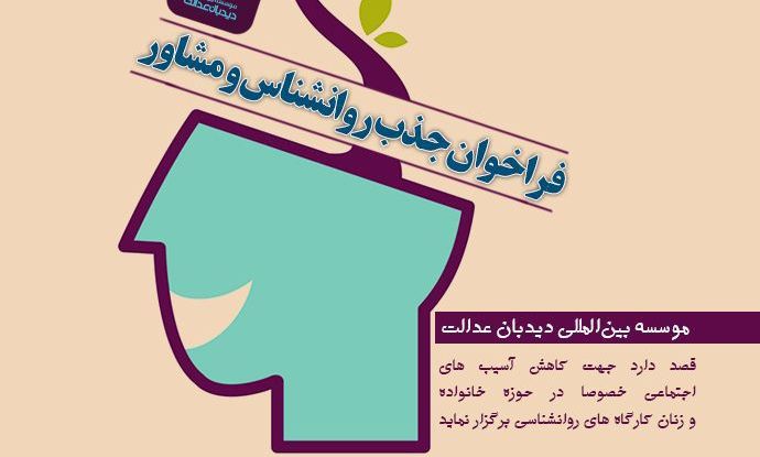 فراخوان جذب روانشناس و مشاور حوزوی