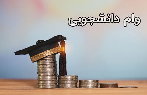 وام شهریه به دانشجویان تا سقف ۸۰ میلیارد تومان اختصاص می یابد