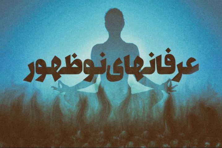  جوانانی که قربانی عرفان‌های کاذب شدند