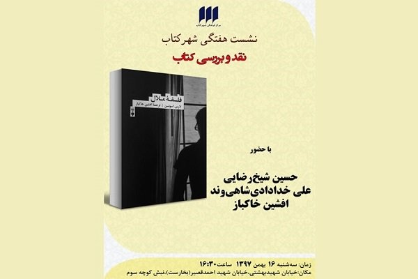 «فلسفه‌ ملال»  نقد و بررسی می شود