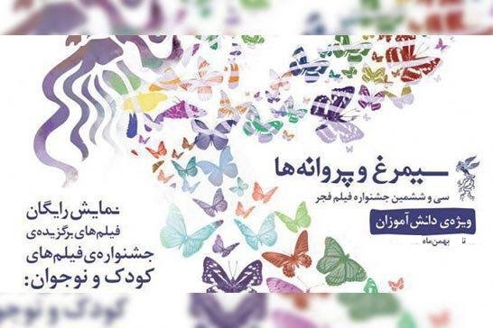 «سیمرغ پروانه ها» در یاسوج به پرواز درآمد