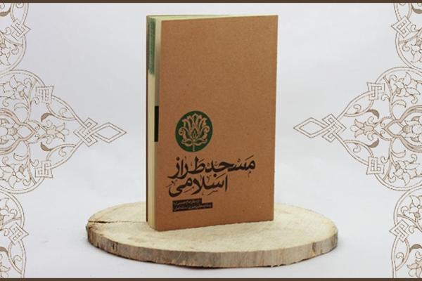  «مسجد طراز اسلامی از منظر امام خمینی(ره) و مقام معظم رهبری» کتابی کاربردی