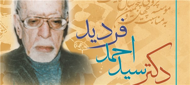 برگزاری همایش یادبود «سیداحمد فردید»