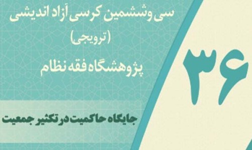 کرسی  «جایگاه حاکمیت در تکثیر جمعیت» برگزار می شود