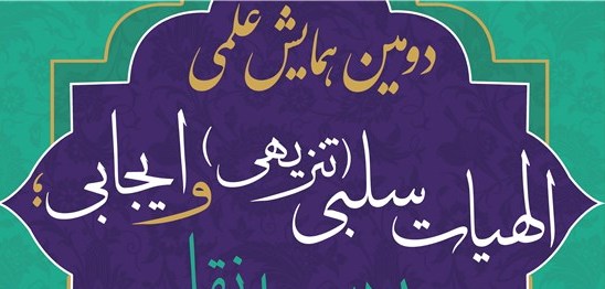 برگزاری دومین همایش علمی «الهیات سلبی (تنزیهی) و ایجابی؛ دلایل عقلی و نقلی»