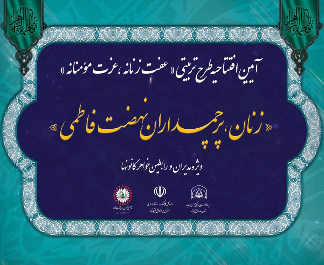 همایش بزرگ «زنان، پرچمداران انقلاب اسلامی» در شهرکرد برگزار می شود  