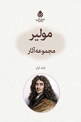 «مجموعه آثار مولير»در بازار نشر