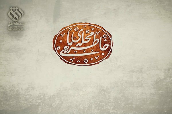 چند روایت معتبر از انقلاب/خاطرات قهرمانان حقیقی مبارزات ستمشاهی 