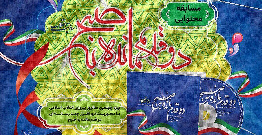 فراخوان مسابقه ملی «دو قدم مانده به صبح» در چهارمحال و بختیاری اعلام شد  