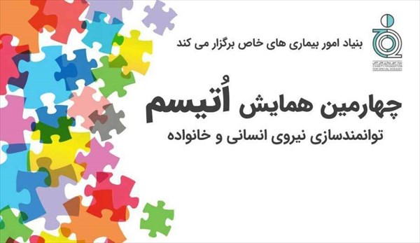 چهارمین همایش اتیسم با محوریت خانواده برگزار می شود