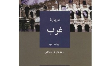 سمینار «ما و راه تأمل در غرب» برگزار می شود