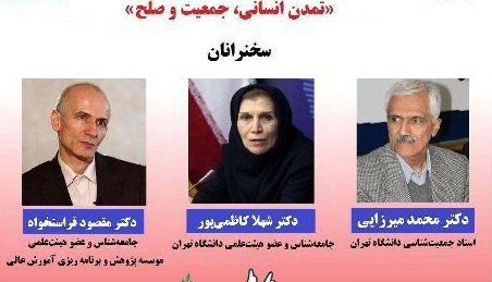 نشست «تمدن انسانی، جمعیت و صلح» برگزار می شود