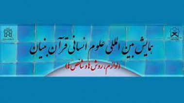 دومین همایش بین‌المللی «علوم انسانی قرآن بنیان» برگزار می‌شود 