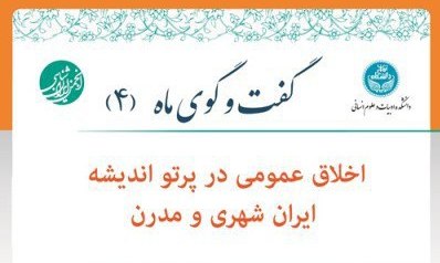 برگزاری چهارمین گفت وگوی ماه با محوریت اخلاق عمومی  