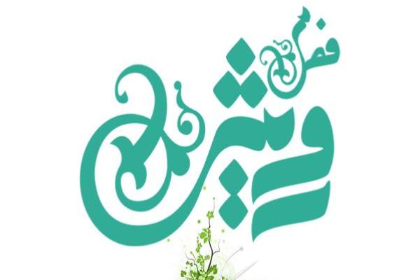 انتشار فصلنامه علمی و تخصصی «رویش» در آذربایجان‌شرقی