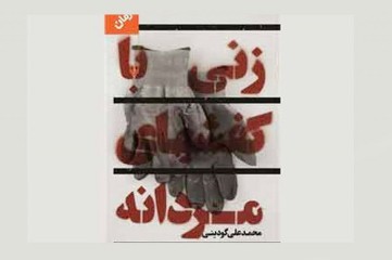 «زنی با کفش های مردانه» روی میز نقد