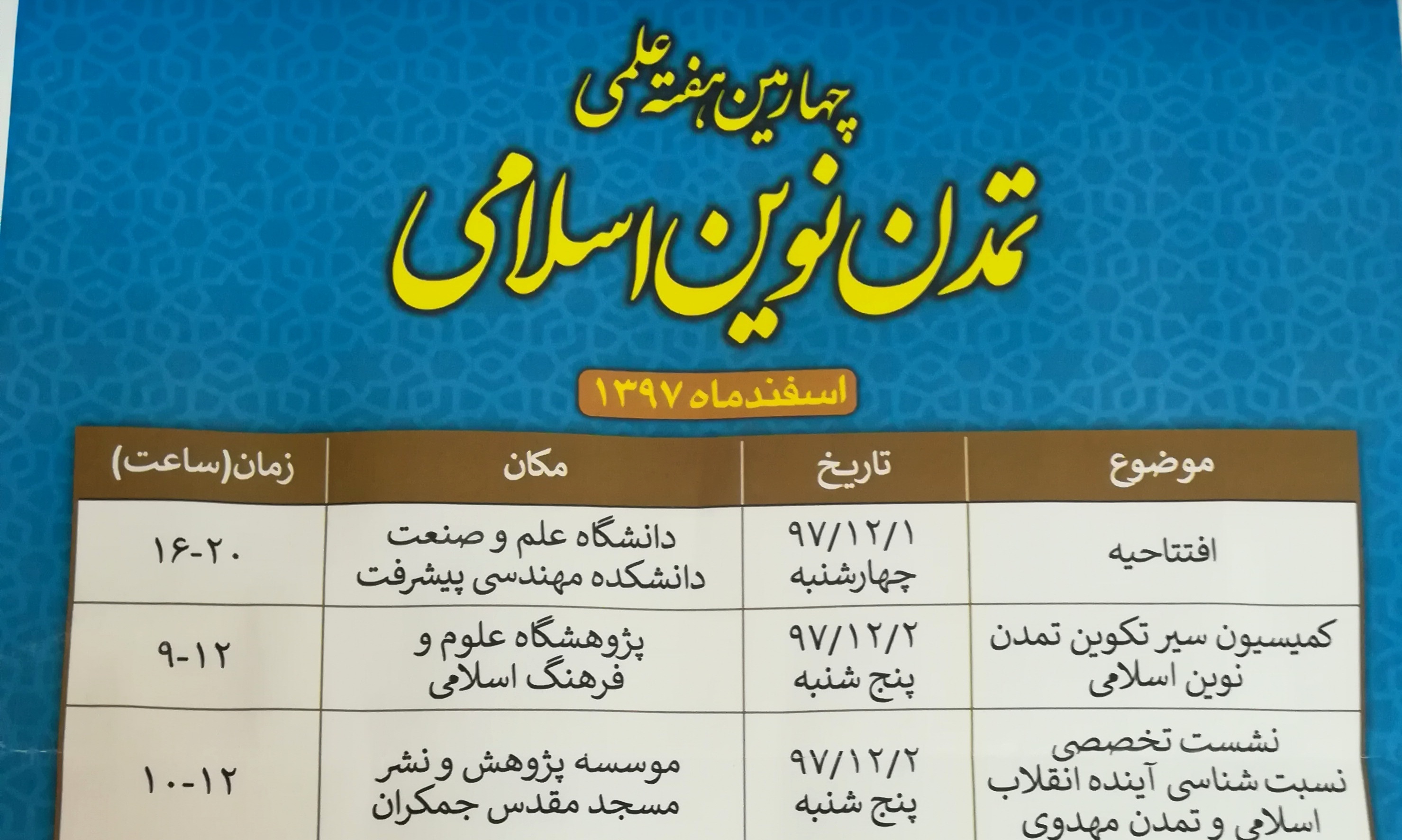 اعلام برنامه های چهارمین هفته علمی تمدن نوین اسلامی  