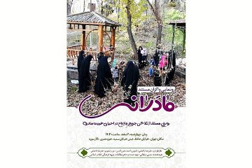 «مادرانه» رونمایی می شود