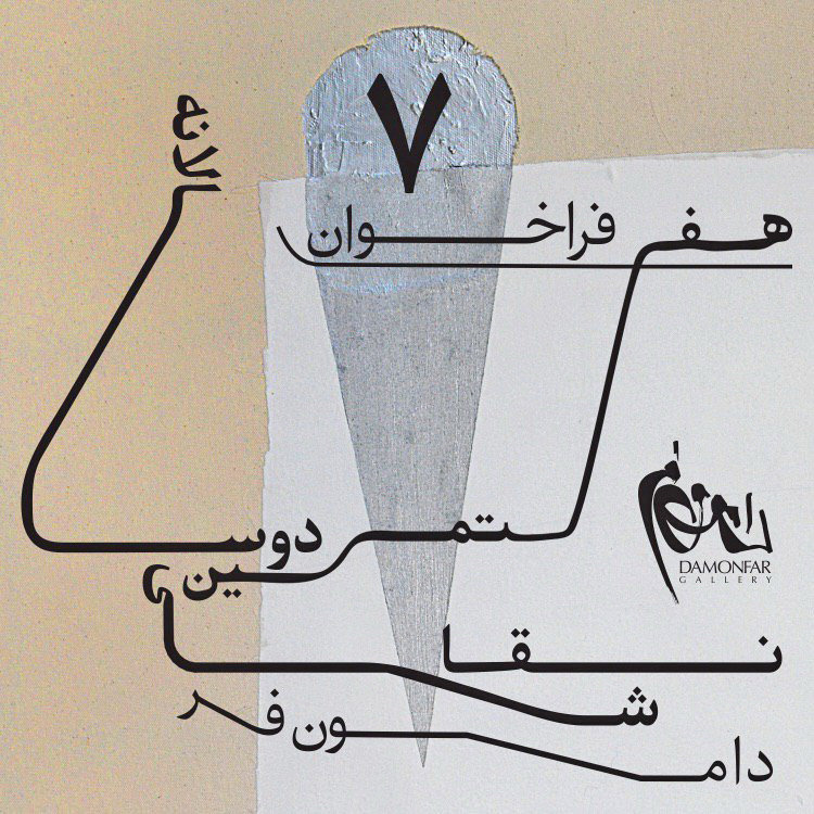 راهیابی ۵۷ نقاش به هفتمین دوسالانه دامون فر/ افتتاحیه جمعه سوم اسفند