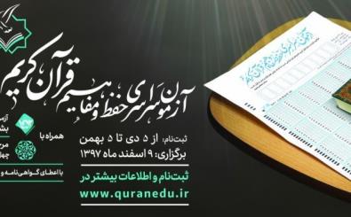 آزمون کتبی حفظ و مفاهیم قرآن کریم نهم اسفند در ۳۵۳ نقطه کشور برگزار می شود