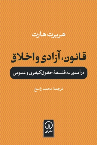 «قانون، آزادی و اخلاق؛ درآمدی به فلسفه حقوق کیفری وعمومی»