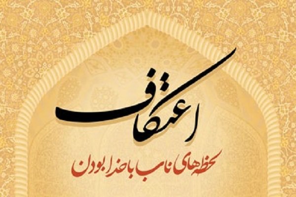 برپایی مراسم اعتکاف در «مسجد جامع امام سجاد(ع)»