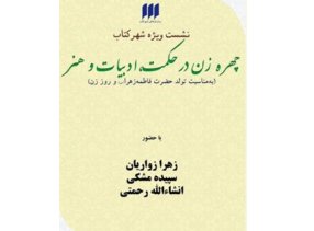 چهره‌ زن در حکمت، ادبیات و هنر بررسی می شود