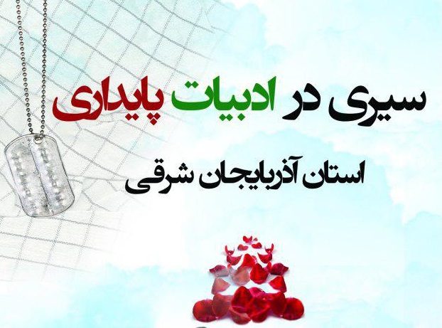 همایش «سیری در ادبیات پایداری آذربایجان‌شرقی» برگزار می‌شود  