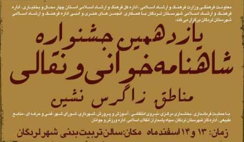 اعلام فراخوان یازدهمین جشنواره شاهنامه خوانی مناطق زاگرس نشین در چهارمحال و بختیاری