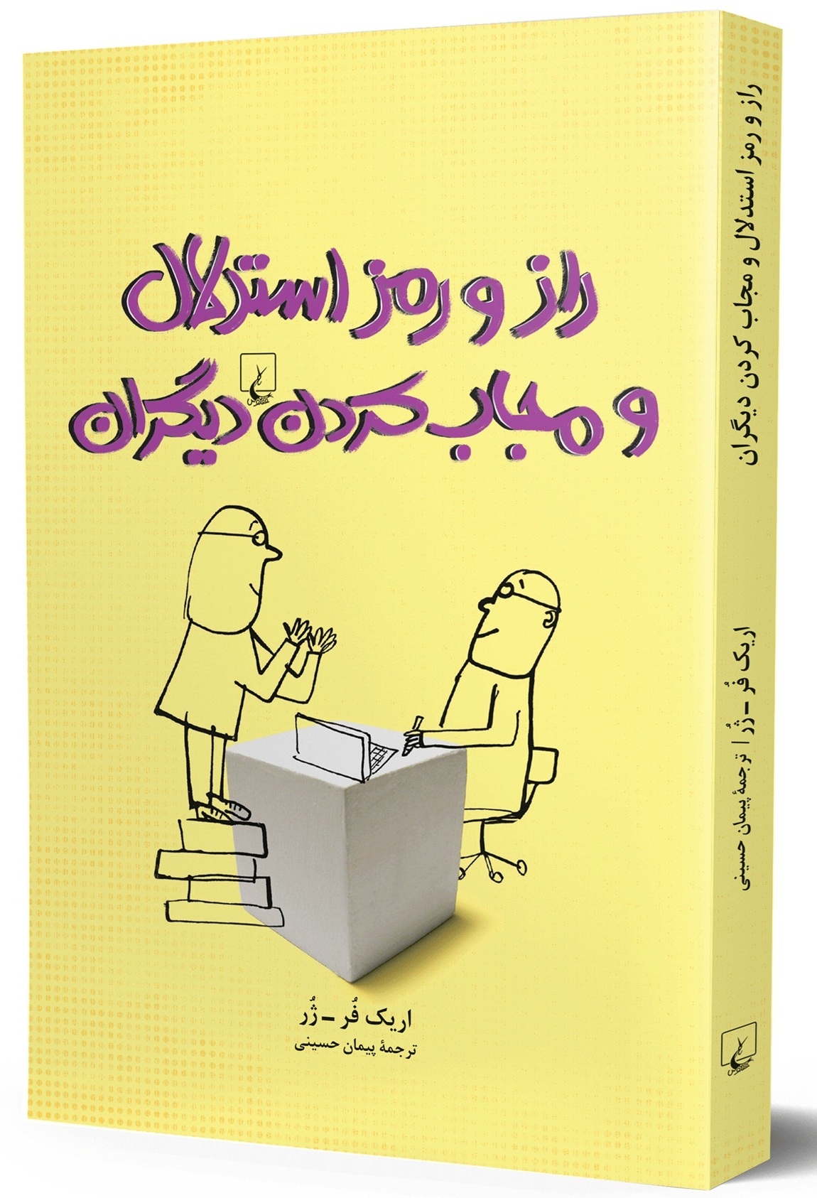 «راز و رمز استدلال» کتابی از «اریک فرژر»