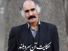 «حکایت آن سرو بلند» رونمایی شد