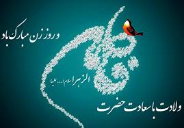 جشن میلاد حضرت زهرا (س) به همت کانون فرهنگی «منتظران نور»