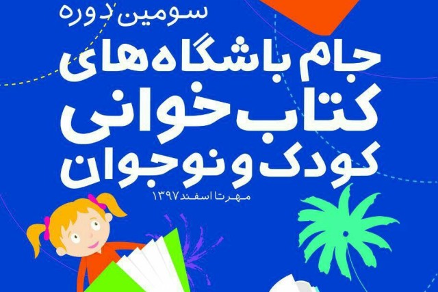 راهیابی ٣ باشگاه کتابخوانی گلستان به مرحله نهایی بخش استمرار جام باشگاه‌های کتابخوانی