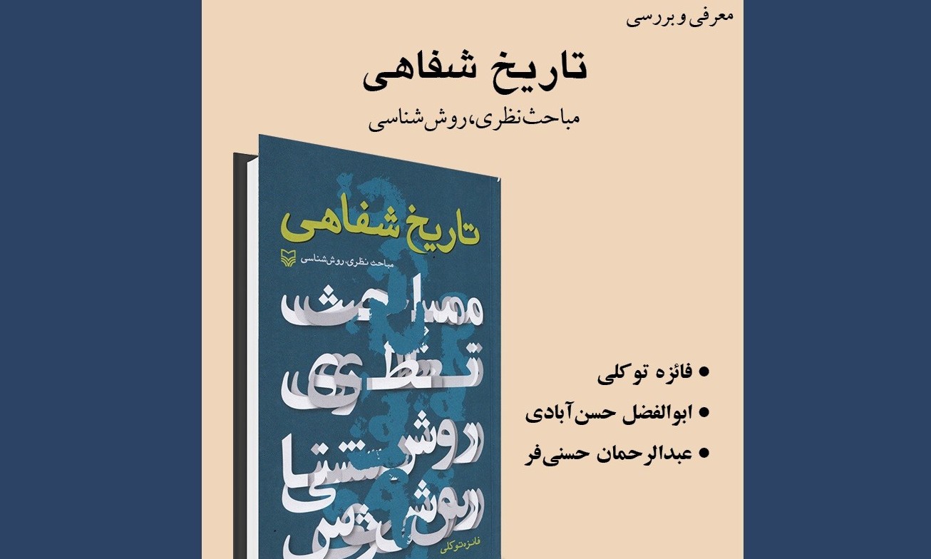 کتاب «تاریخ شفاهی؛ مباحث نظری، روش‌شناسی» معرفی و بررسی می شود 