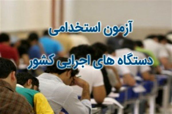 بیانیه ۱۵۳ نماینده مجلس برای به تعویق افتادن آزمون استخدامی استان‌ها