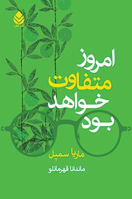 «امروز متفاوت خواهد بود»