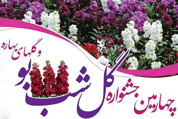 چهارمین جشنواره گل شب بو در خمینی‌شهر برگزار می‌شود