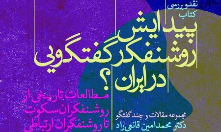 «پیدایش روشنفکر گفت وگویی در ایران» نقد می شود