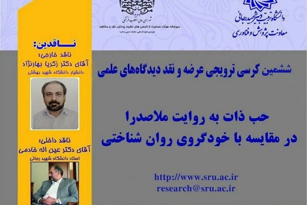 حب ذات به روایت ملاصدرا بررسی می شود