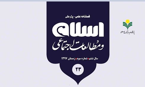  فصلنامه «اسلام و مطالعات اجتماعی» در ایستگاه بیست و سوم