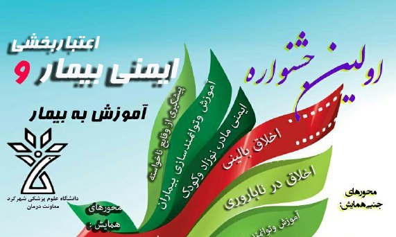 اولین جشنواره «ایمنی بیمار و اعتبار بخشی» در چهارمحال و بختیاری برگزار می شود  