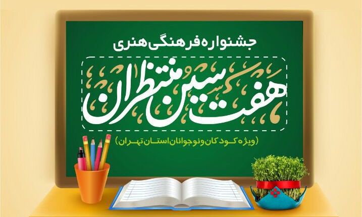 جشنواره «هفت سین منتظران» برگزار می شود  