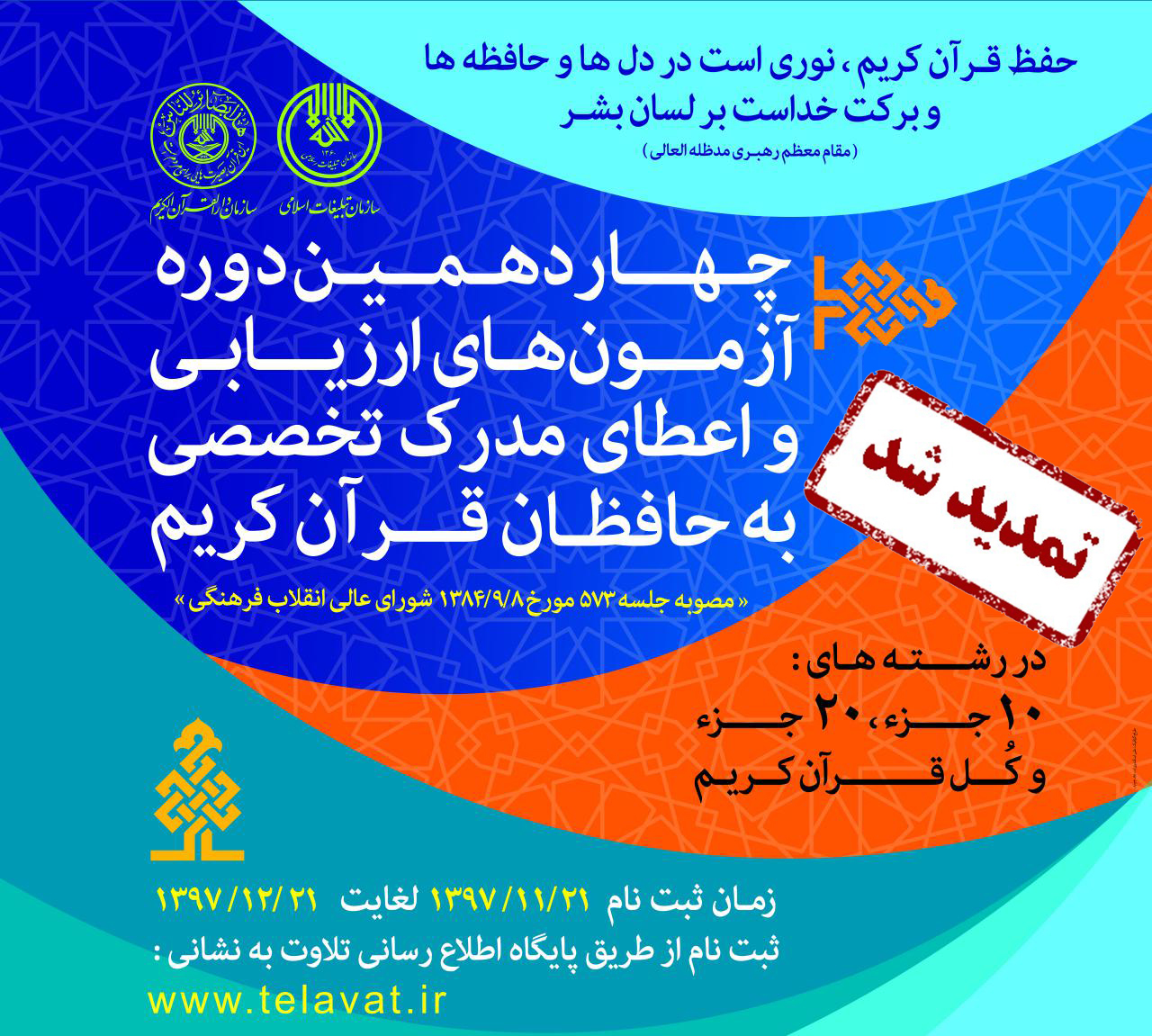 ۲۸ اسفند؛ آخرین مهلت نام نویسی آزمون اعطای مدرک تخصصی به حافظان قرآن کریم  
