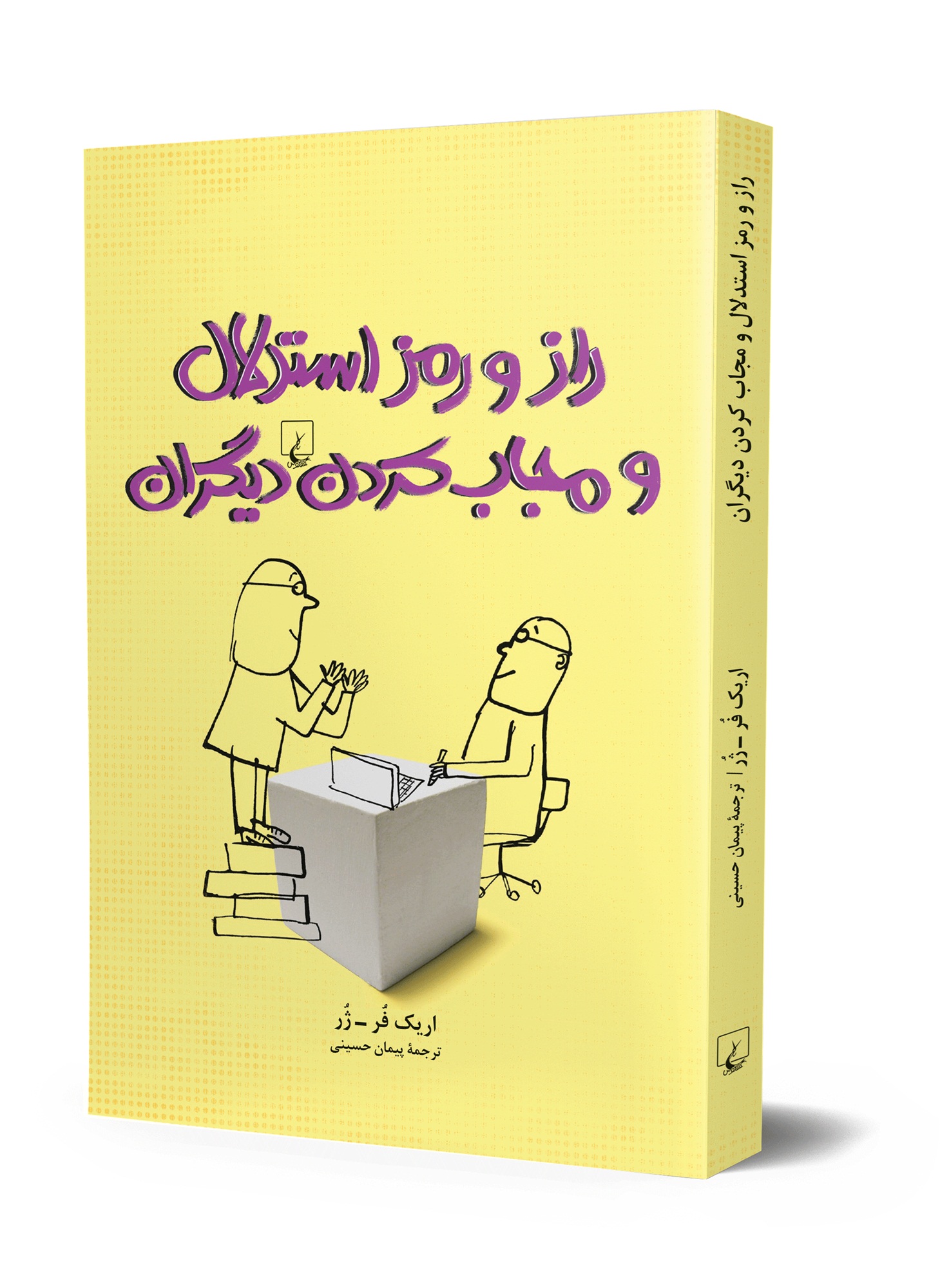 «راز و رمز استدلال» اثر«اریک فرژر»