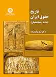 «تاریخ حقوق ایران (مادها و هخامنشیان)»