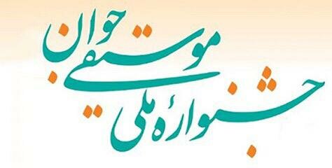 فراخوان جشنواره ملی موسیقی جوان منتشر شد