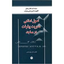 اثربخشی مسجد در«اصول اسلامی مدیریت پیشرفت در مساجد» 